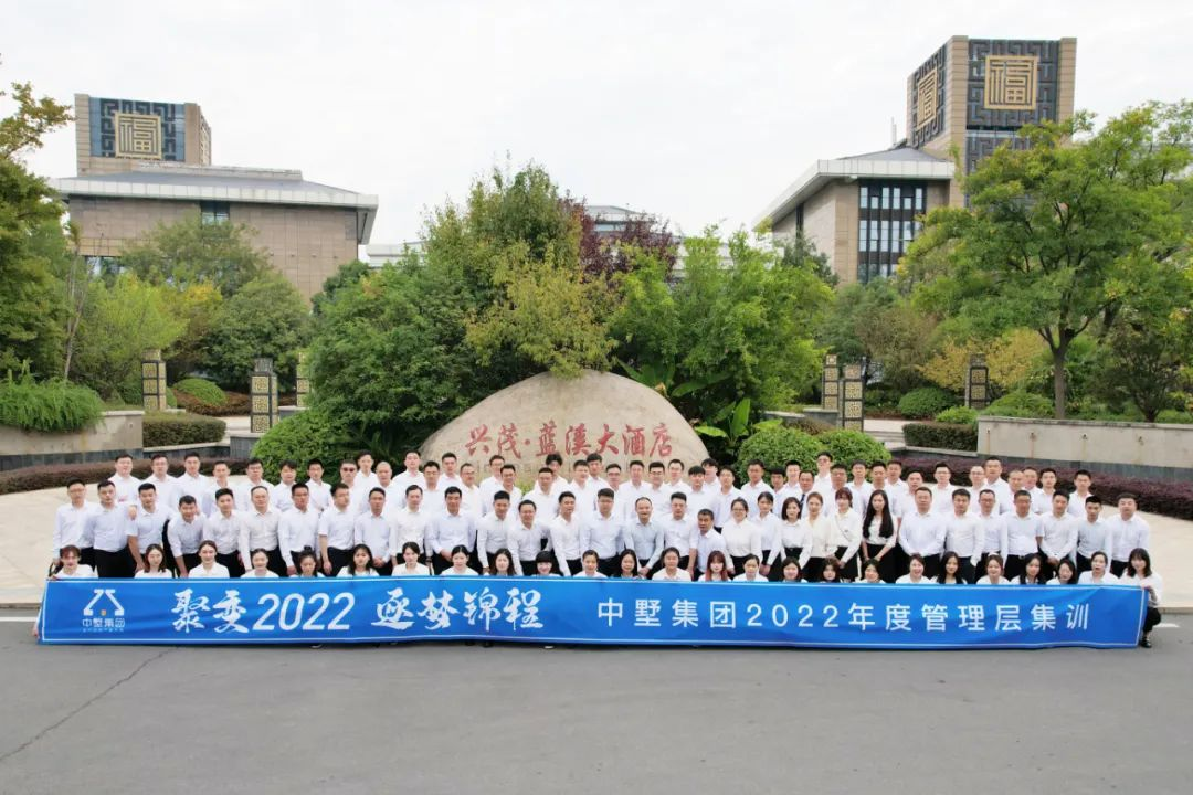 聚變2022 逐夢錦程|中墅集團2022年度管理層集訓(xùn)圓滿落幕