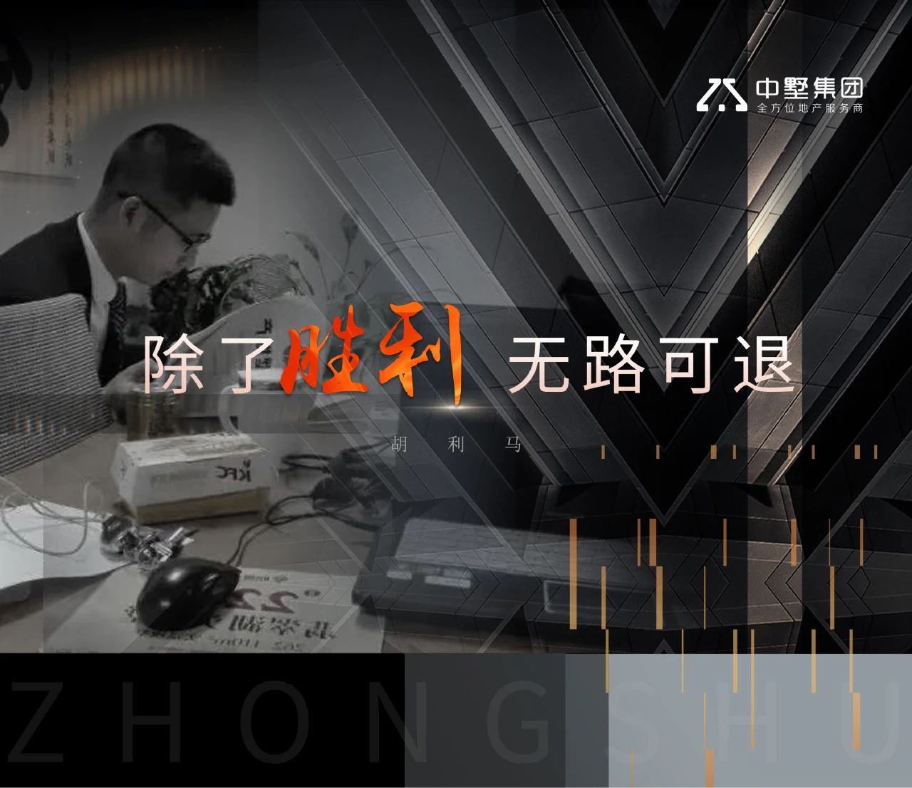 中墅·先鋒者說 | 除了勝利，無路可退
