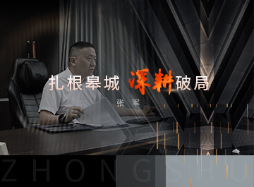 中墅·先鋒者說｜張軍與中墅六安的時光深耕記