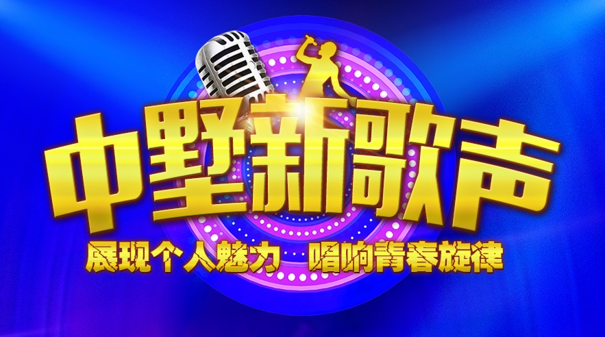中墅新歌聲報(bào)名倒計(jì)時(shí)！