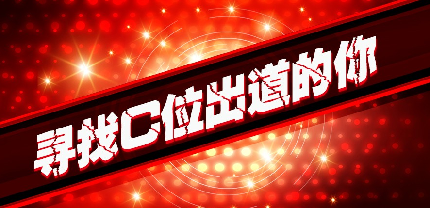 年會即將開始，“戲”精們，C位出道的機會來啦！