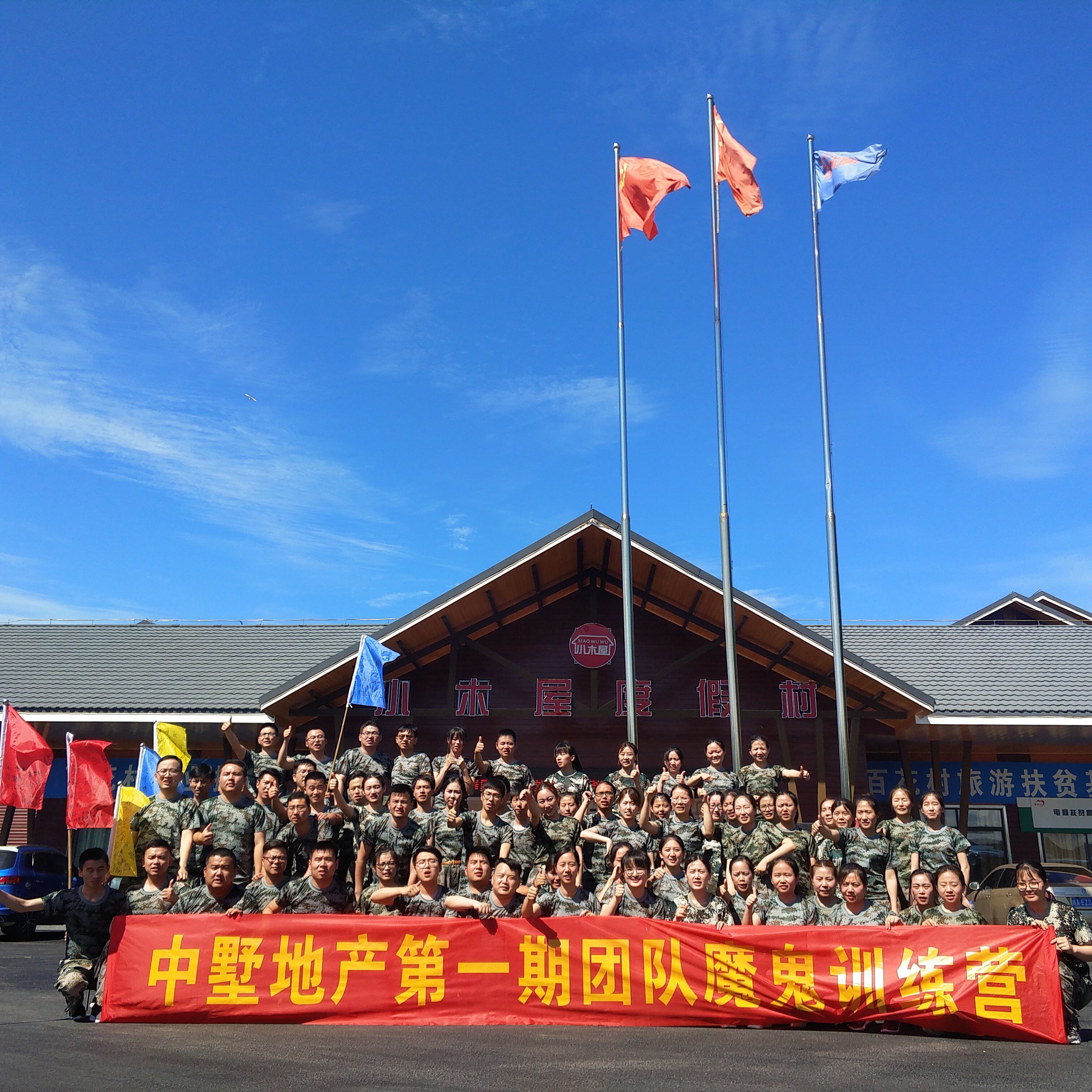 中墅地產(chǎn)第一期團(tuán)隊(duì)魔鬼訓(xùn)練營圓滿結(jié)束！