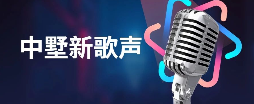 中墅新歌聲決賽預(yù)告！大眾評審團火熱招募中！
