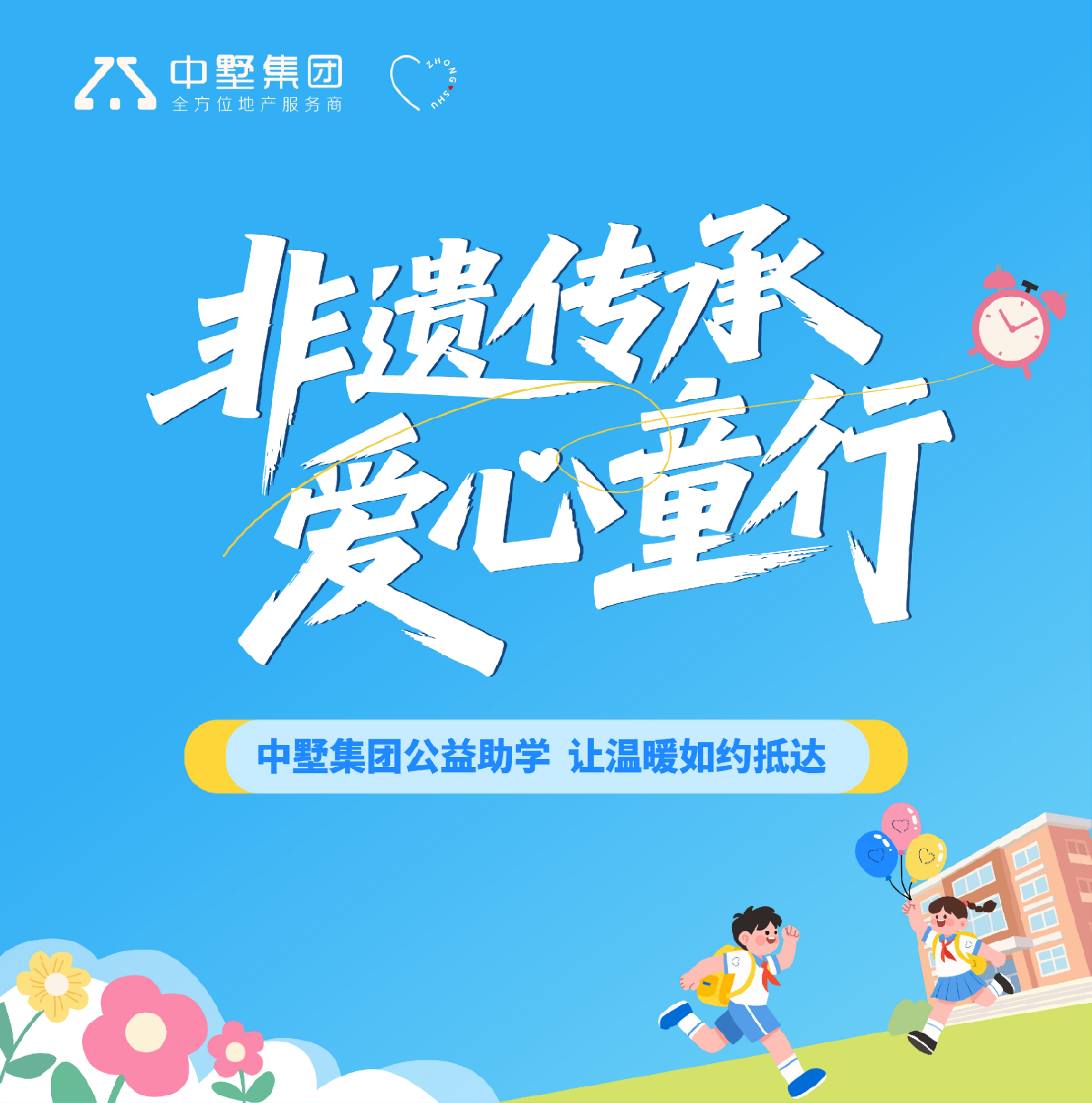 非遺傳承 愛心童行| 中墅集團(tuán)公益助學(xué)，讓溫暖如約抵達(dá)