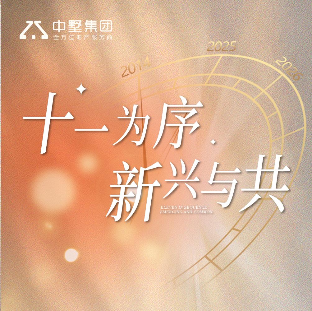中墅集團(tuán)11周年｜執(zhí)筆初心，書寫“家”的答卷