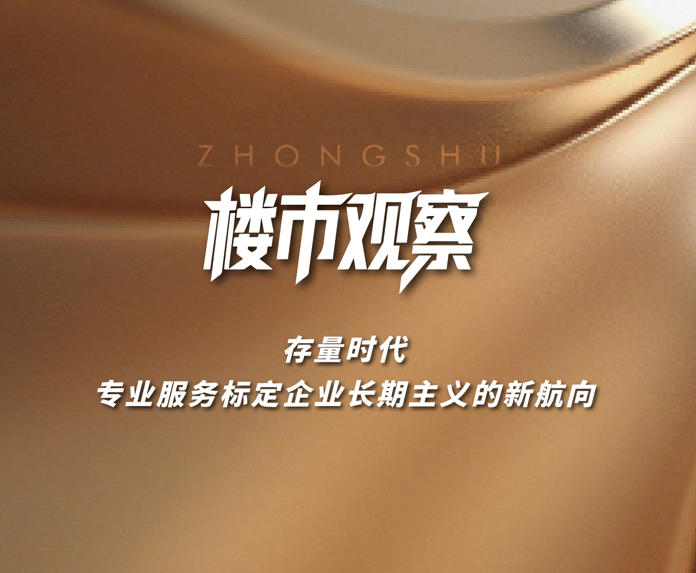 樓市觀察|存量時(shí)代 專業(yè)服務(wù)標(biāo)定企業(yè)長期主義的新航向！