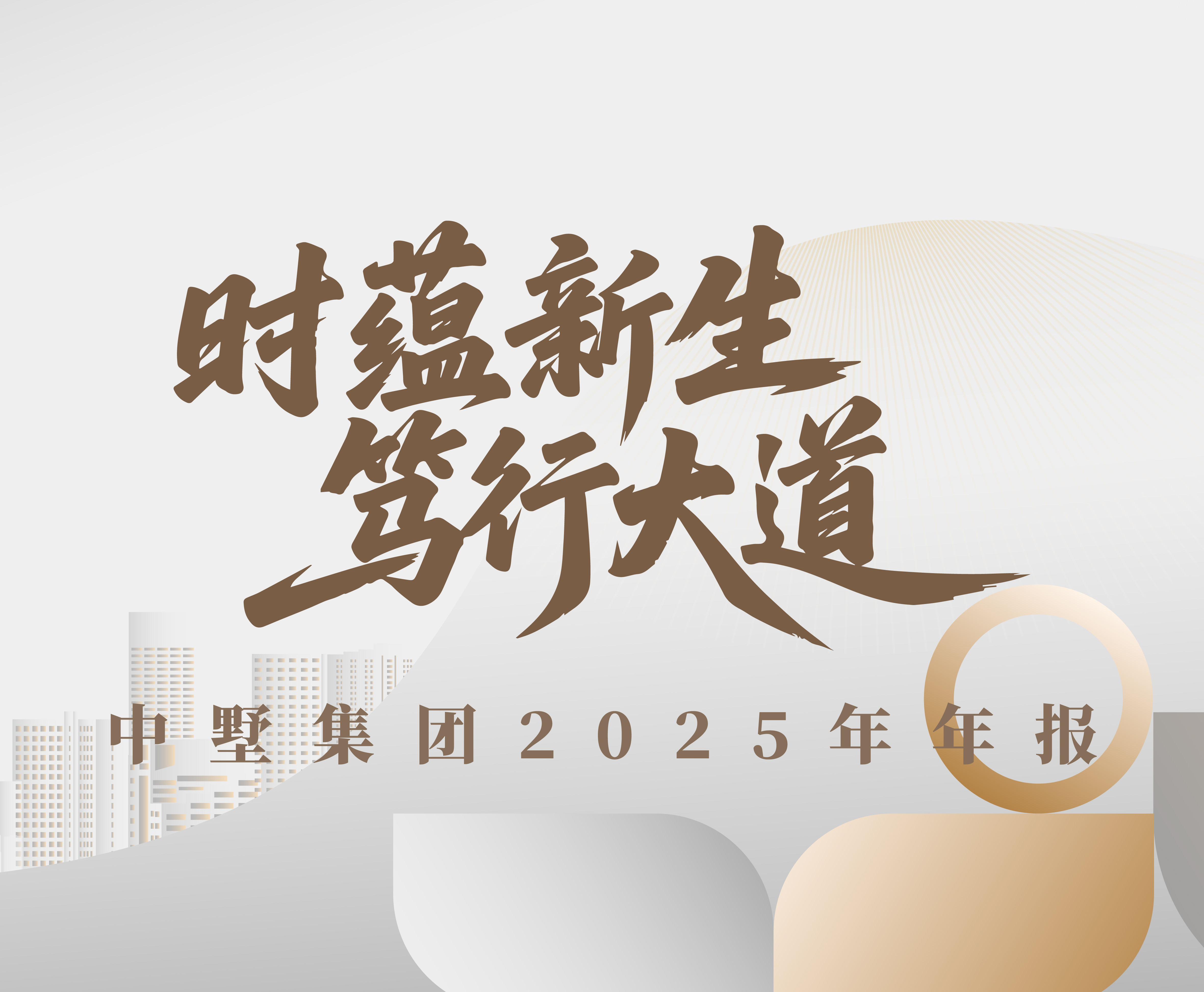 時(shí)蘊(yùn)新生 篤行大道 | 中墅集團(tuán)2025年年報(bào)