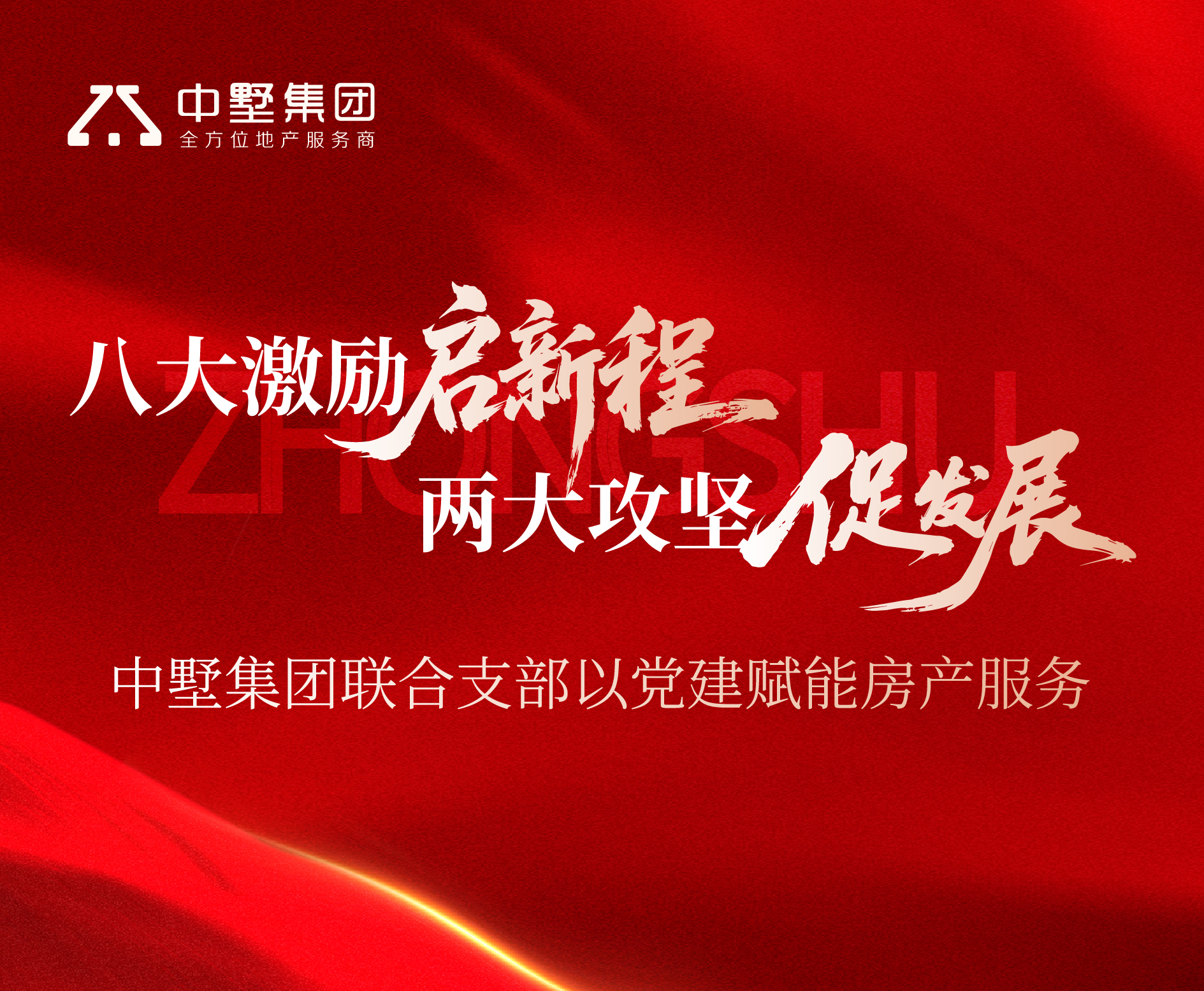 八大激勵啟新程 兩大攻堅促發(fā)展丨中墅集團(tuán)聯(lián)合支部以黨建賦能房產(chǎn)服務(wù)