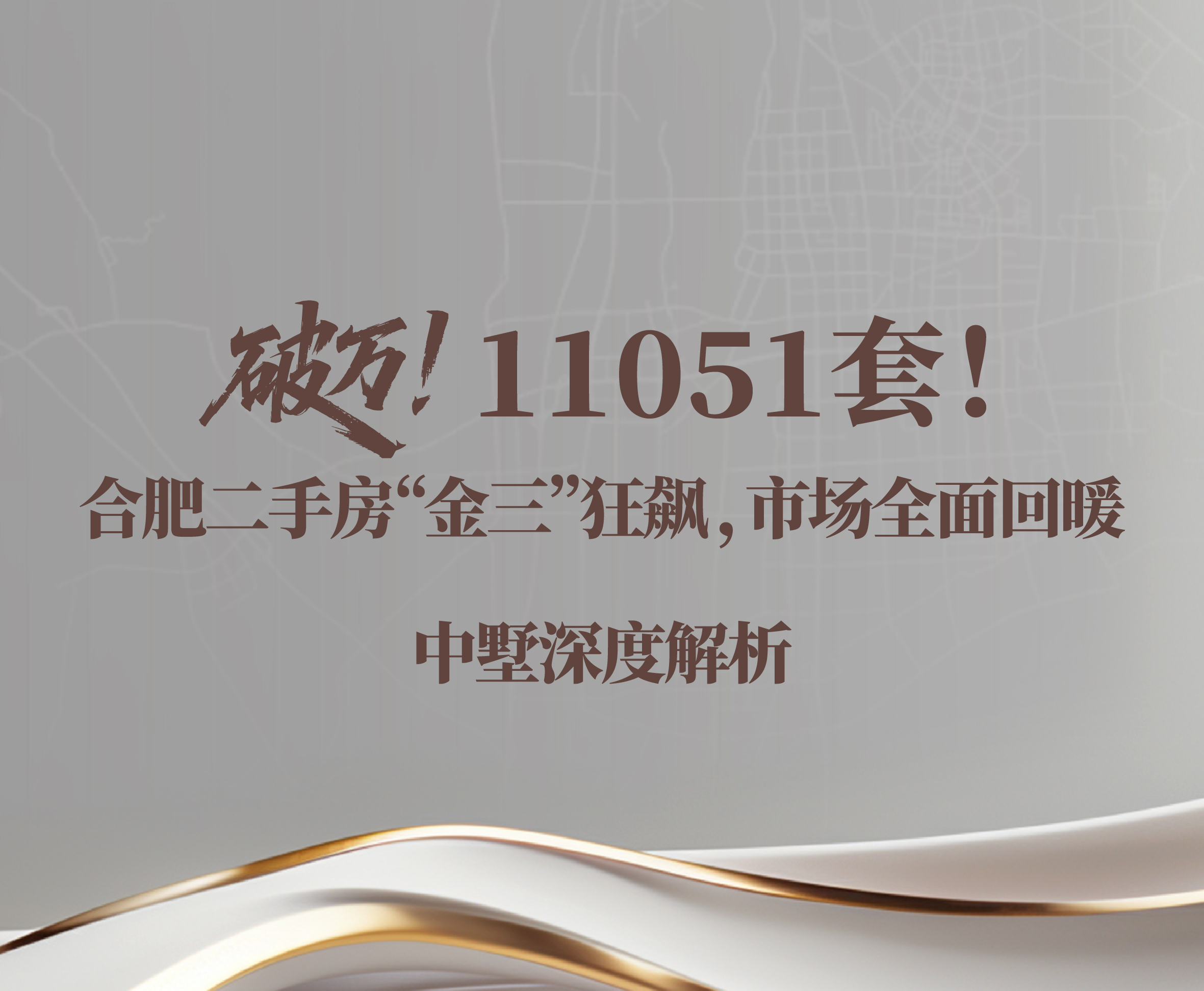 破萬！11051套！合肥二手房“金三”狂飆，市場全面回暖