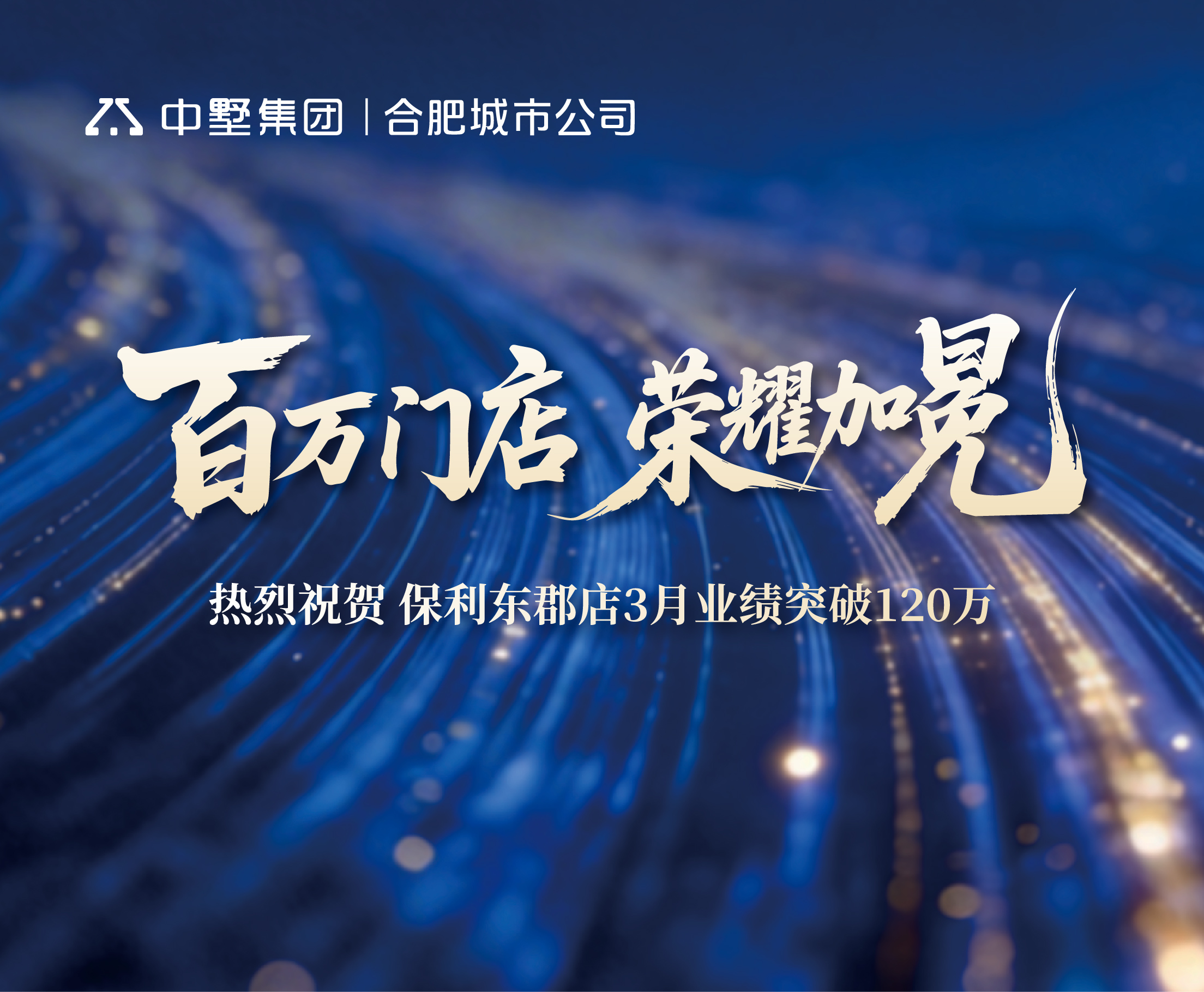 榮耀盛典，見證百萬實力 | 中墅地產(chǎn)保利東郡店3月業(yè)績登頂實錄