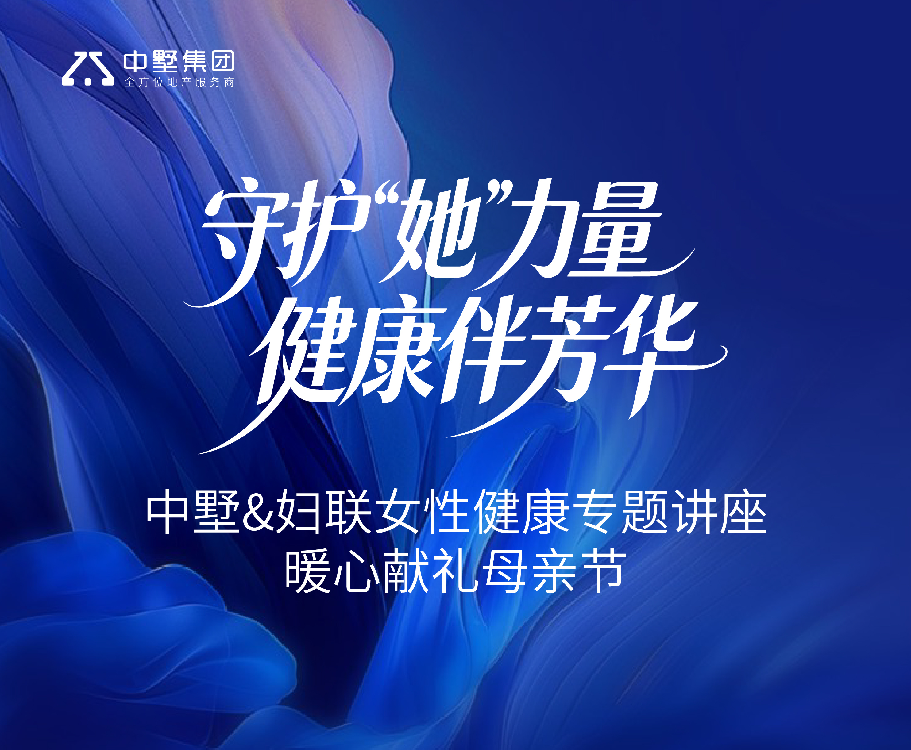 守護(hù)“她”力量 健康伴芳華 | 中墅&婦聯(lián)女性健康專題講座 暖心獻(xiàn)禮母親節(jié)