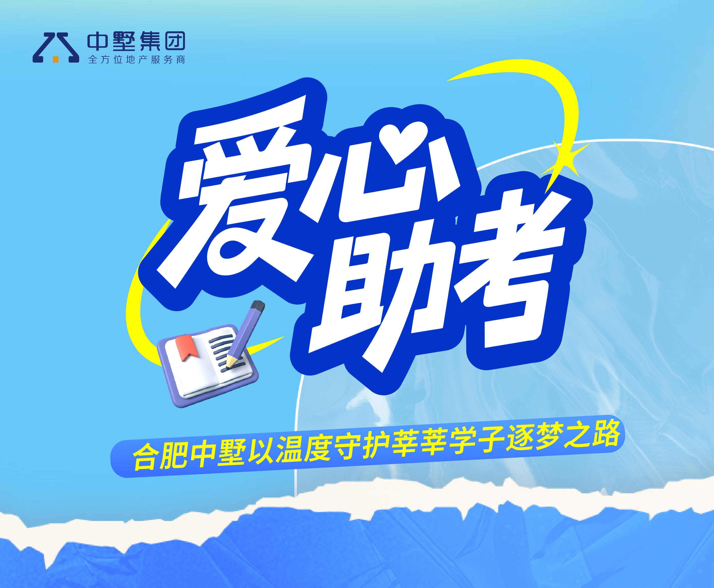 愛心助考| 合肥中墅以溫度守護(hù)莘莘學(xué)子逐夢之路